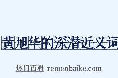 黄旭华的深潜近义词是什么意思的图片